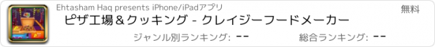 おすすめアプリ ピザ工場＆クッキング - クレイジーフードメーカー