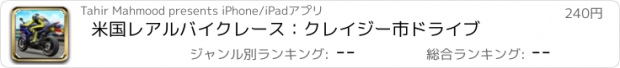 おすすめアプリ 米国レアルバイクレース：クレイジー市ドライブ