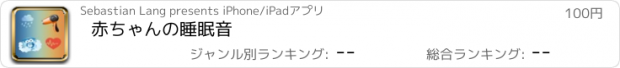 おすすめアプリ 赤ちゃんの睡眠音