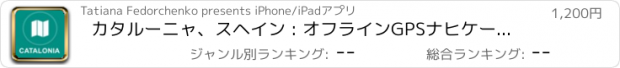おすすめアプリ カタルーニャ、スヘイン : オフラインGPSナヒケーション