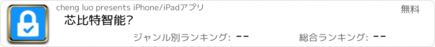 おすすめアプリ 芯比特智能锁