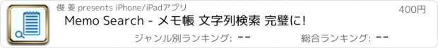 おすすめアプリ Memo Search - メモ帳 文字列検索 完璧に!