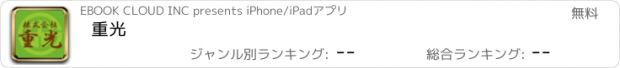 おすすめアプリ 重光