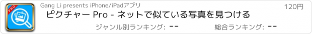 おすすめアプリ ピクチャー Pro - ネットで似ている写真を見つける