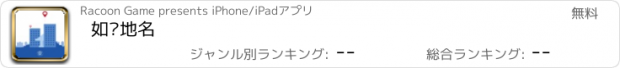 おすすめアプリ 如东地名