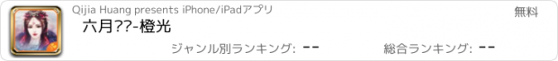 おすすめアプリ 六月风华-橙光