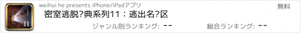 おすすめアプリ 密室逃脱经典系列11：逃出名胜区