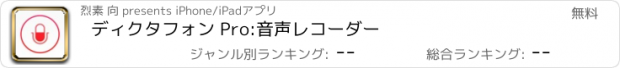 おすすめアプリ ディクタフォン Pro:音声レコーダー