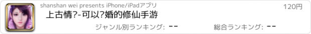 おすすめアプリ 上古情缘-可以结婚的修仙手游