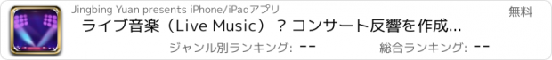 おすすめアプリ ライブ音楽（Live Music） – コンサート反響を作成する音楽プレーヤー