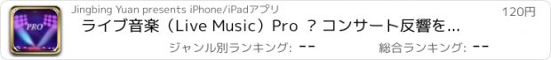 おすすめアプリ ライブ音楽（Live Music）Pro  – コンサート反響を作成する音楽プレーヤー