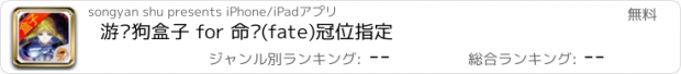 おすすめアプリ 游戏狗盒子 for 命运(fate)冠位指定