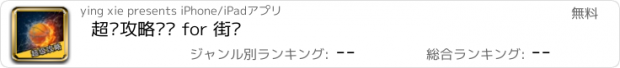 おすすめアプリ 超级攻略视频 for 街篮