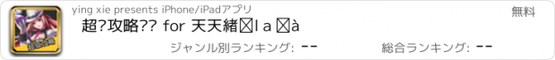 おすすめアプリ 超级攻略视频 for 天天炫斗手游