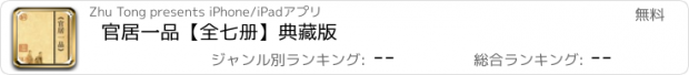 おすすめアプリ 官居一品【全七册】典藏版