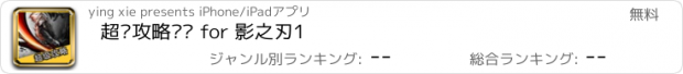 おすすめアプリ 超级攻略视频 for 影之刃1