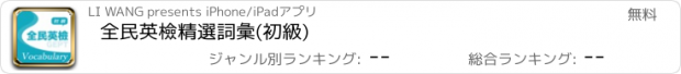 おすすめアプリ 全民英檢精選詞彙(初級)