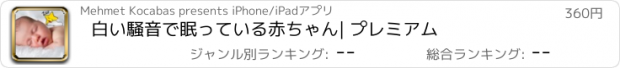 おすすめアプリ 白い騒音で眠っている赤ちゃん| プレミアム