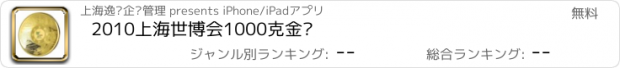 おすすめアプリ 2010上海世博会1000克金盘