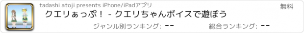 おすすめアプリ クエリぁっぷ！ - クエリちゃんボイスで遊ぼう