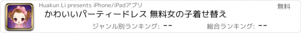 おすすめアプリ かわいいパーティードレス 無料女の子着せ替え