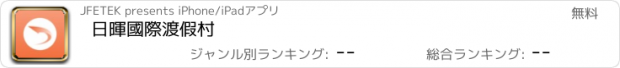 おすすめアプリ 日暉國際渡假村