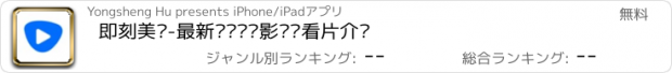 おすすめアプリ 即刻美剧-最新电视剧电影综艺看片介绍