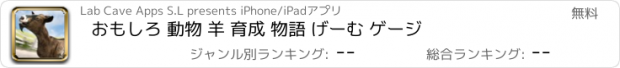 おすすめアプリ おもしろ 動物 羊 育成 物語 げーむ ゲージ