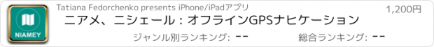 おすすめアプリ ニアメ、ニシェール : オフラインGPSナヒケーション