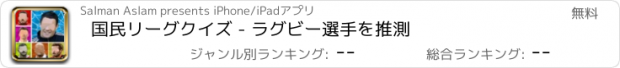 おすすめアプリ 国民リーグクイズ - ラグビー選手を推測