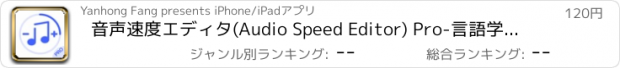 おすすめアプリ 音声速度エディタ(Audio Speed Editor) Pro-言語学習のアシスタント