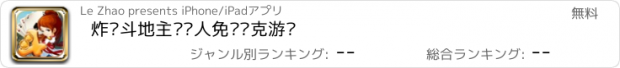 おすすめアプリ 炸弹斗地主·单人免费扑克游戏