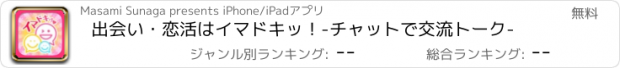 おすすめアプリ 出会い・恋活はイマドキッ！-チャットで交流トーク-