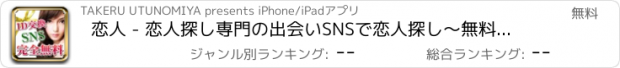 おすすめアプリ 恋人 - 恋人探し専門の出会いSNSで恋人探し～無料の恋人アプリ