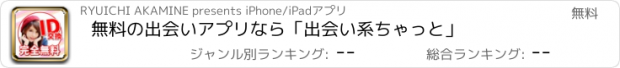 おすすめアプリ 無料の出会いアプリなら「出会い系ちゃっと」