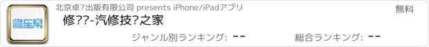 おすすめアプリ 修车帮-汽修技师之家