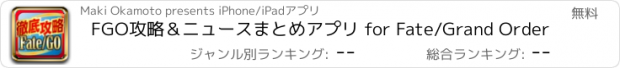 おすすめアプリ FGO攻略＆ニュースまとめアプリ for Fate/Grand Order