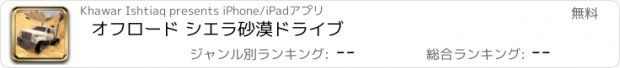 おすすめアプリ オフロード シエラ砂漠ドライブ