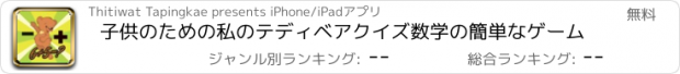 おすすめアプリ 子供のための私のテディベアクイズ数学の簡単なゲーム