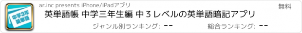おすすめアプリ 英単語帳 中学三年生編 中３レベルの英単語暗記アプリ