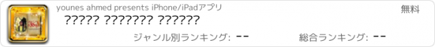 おすすめアプリ طرائف البخلاء للجاحظ