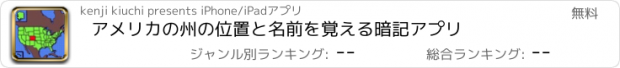おすすめアプリ アメリカの州の位置と名前を覚える暗記アプリ