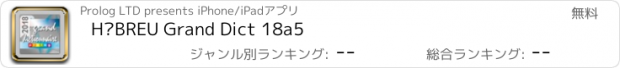 おすすめアプリ HÉBREU Grand Dict 18a5