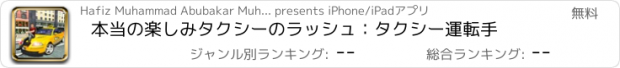おすすめアプリ 本当の楽しみタクシーのラッシュ：タクシー運転手