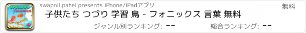 おすすめアプリ 子供たち つづり 学習 鳥 - フォニックス 言葉 無料