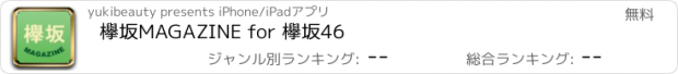 おすすめアプリ 欅坂MAGAZINE for 欅坂46