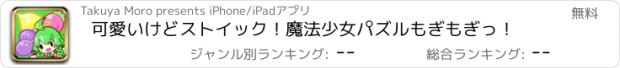 おすすめアプリ 可愛いけどストイック！魔法少女パズルもぎもぎっ！