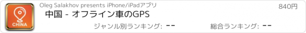 おすすめアプリ 中国 - オフライン車のGPS