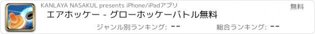 おすすめアプリ エアホッケー - グローホッケーバトル無料