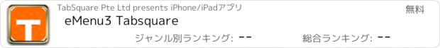 おすすめアプリ eMenu3 Tabsquare